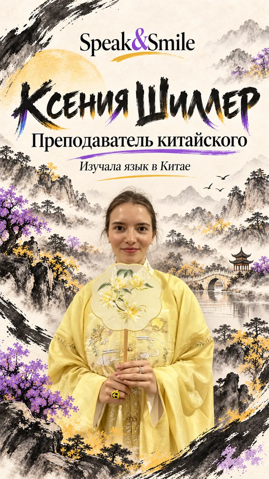 Ксения Шиллер, преподаватель китайского